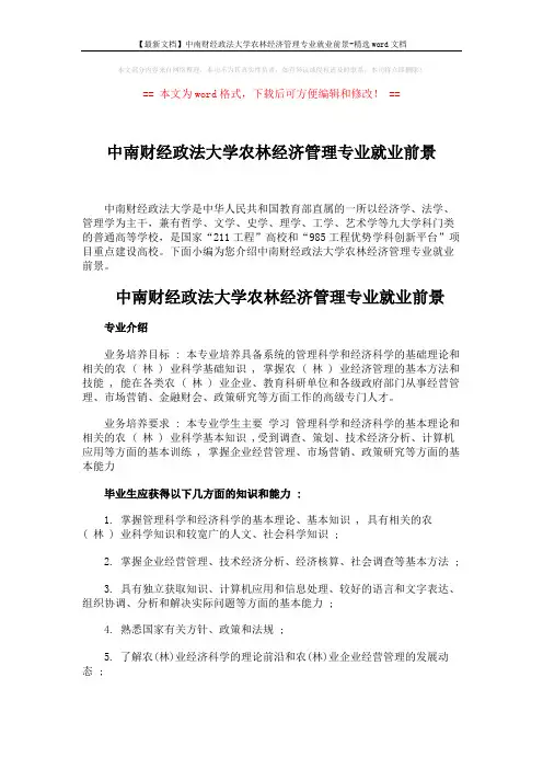 【最新文档】中南财经政法大学农林经济管理专业就业前景-精选word文档 (4页)