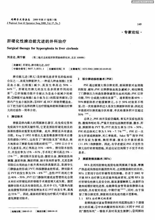 肝硬化性脾功能亢进的外科治疗
