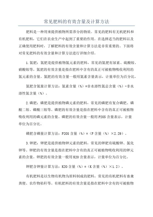 常见肥料的有效含量及计算方法