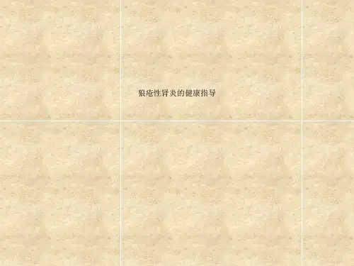 狼疮性肾炎的健康指导