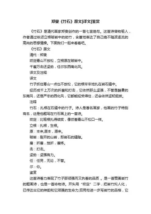 郑燮《竹石》原文译文鉴赏