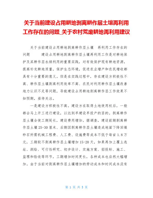 关于当前建设占用耕地剥离耕作层土壤再利用工作存在的问题关于农村荒废耕地再利用建议