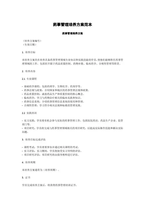 药事管理培养方案