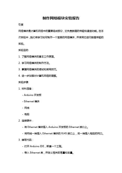 制作网络模块实验报告