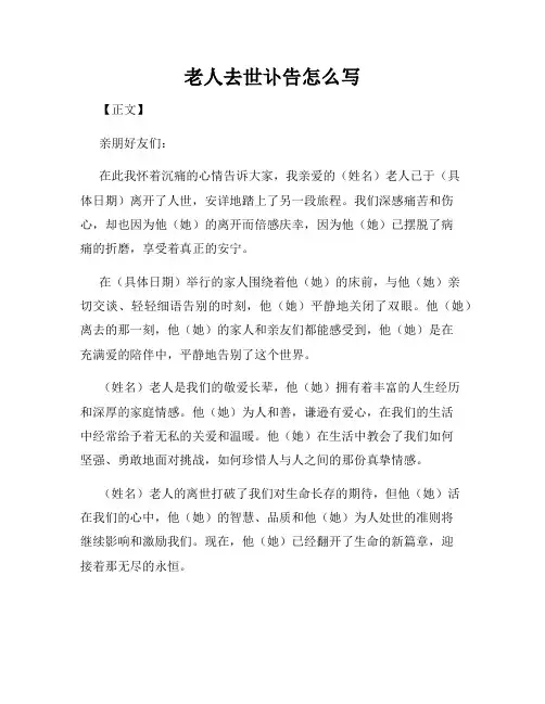老人去世讣告怎么写