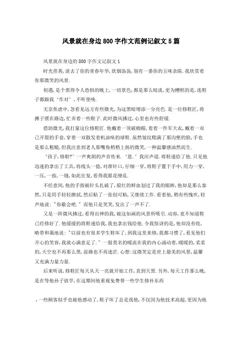 风景就在身边800字作文范例记叙文5篇