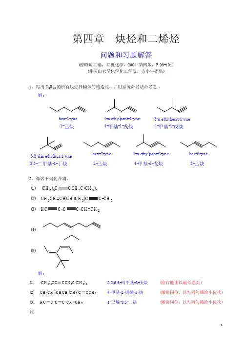 有机化学 曾昭琼 第四版 答案 第四章