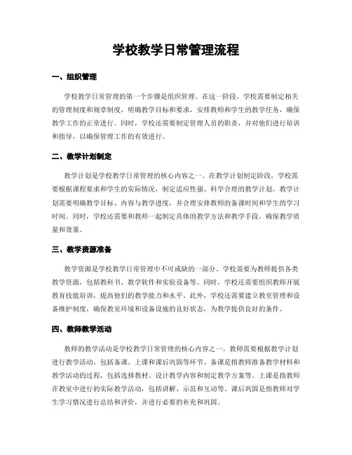 学校教学日常管理流程