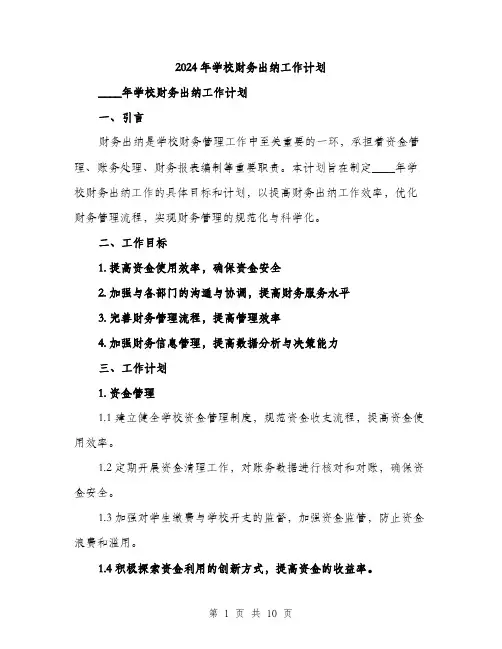 2024年学校财务出纳工作计划(三篇)