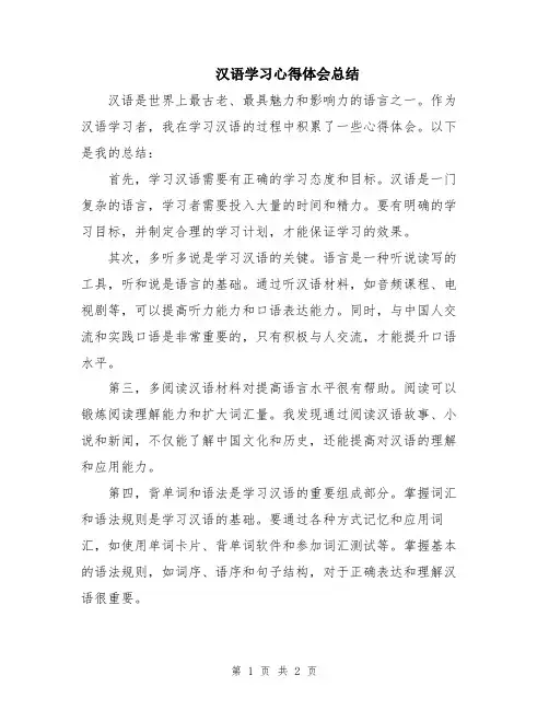 汉语学习心得体会总结