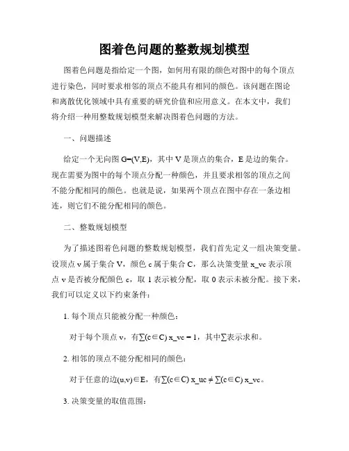 图着色问题的整数规划模型