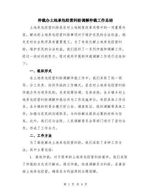 仲裁办土地承包经营纠纷调解仲裁工作总结