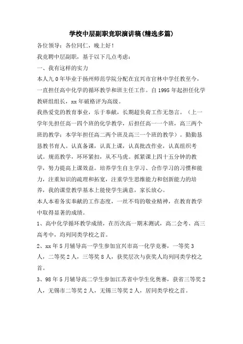 学校中层副职竞职演讲稿(精选多篇)