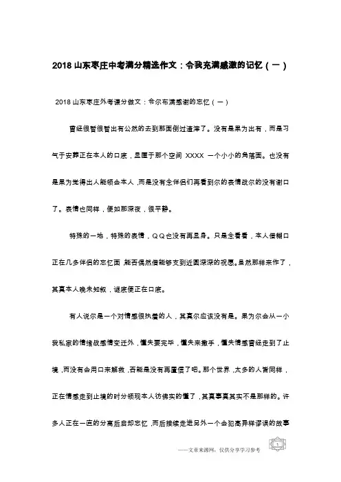 2018山东枣庄中考满分精选作文：令我充满感激的记忆(一)