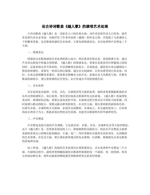 论古诗词歌曲《越人歌》的演唱艺术处理