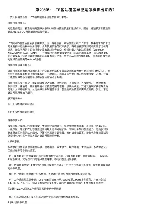 第205课：LTE基站覆盖半径是怎样算出来的？