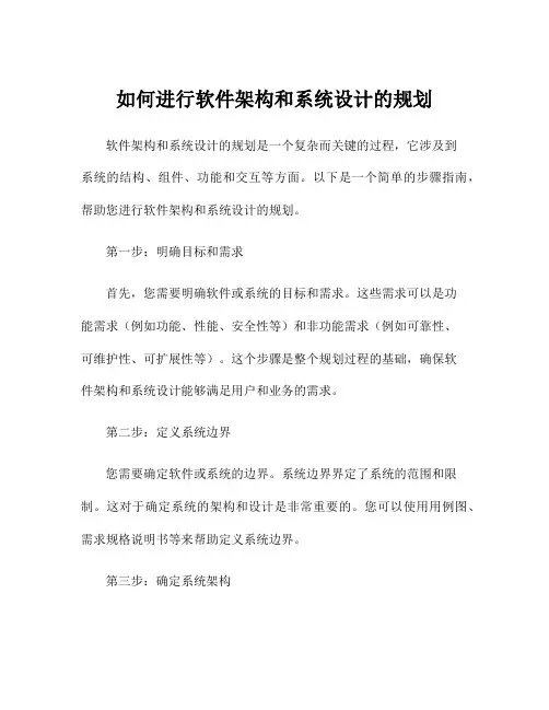如何进行软件架构和系统设计的规划