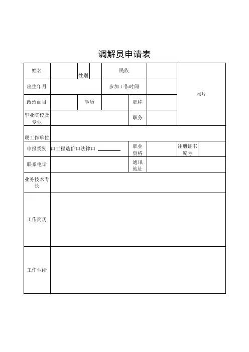 调解员申请表