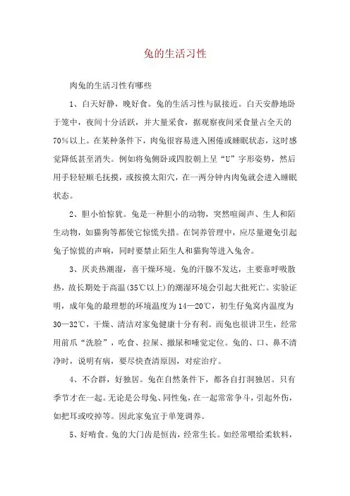兔的生活习性