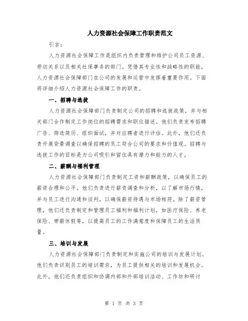 人力资源社会保障工作职责范文