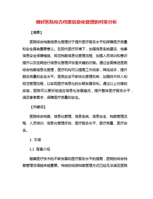 做好医院综合档案信息化管理的对策分析