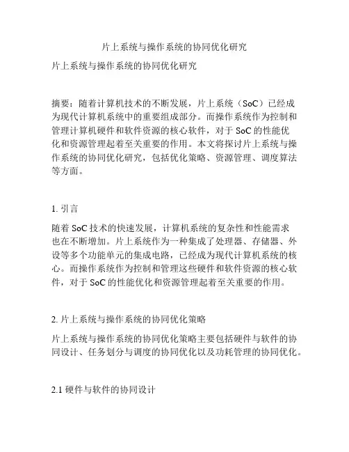 片上系统与操作系统的协同优化研究