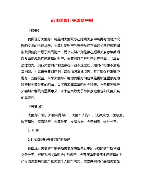 论我国现行夫妻财产制