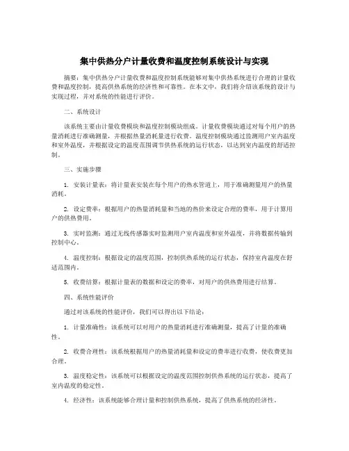 集中供热分户计量收费和温度控制系统设计与实现