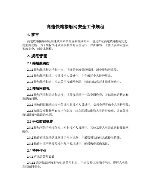 高速铁路接触网安全工作规程