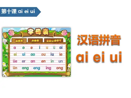 aieiui-汉语拼音ppt优秀课件
