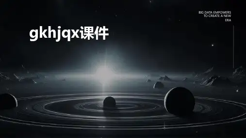 gkhjqx课件ppt