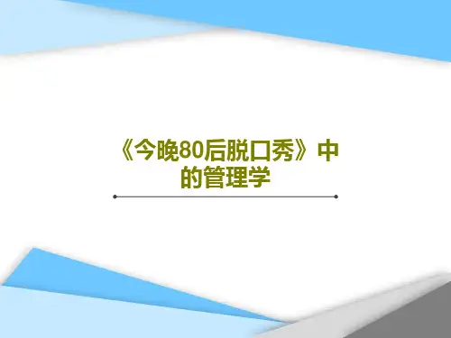 《今晚80后脱口秀》中的管理学28页PPT