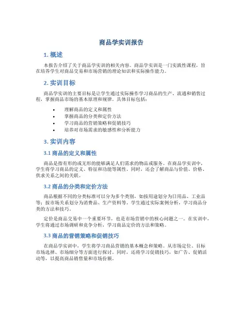 商品学实训报告