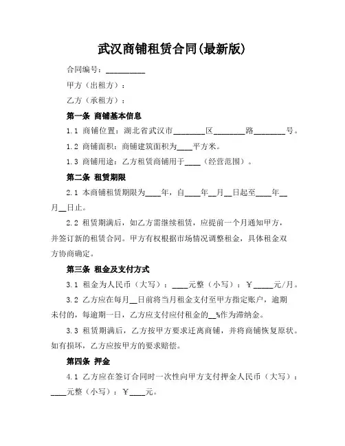 武汉商铺租赁合同(最新版)