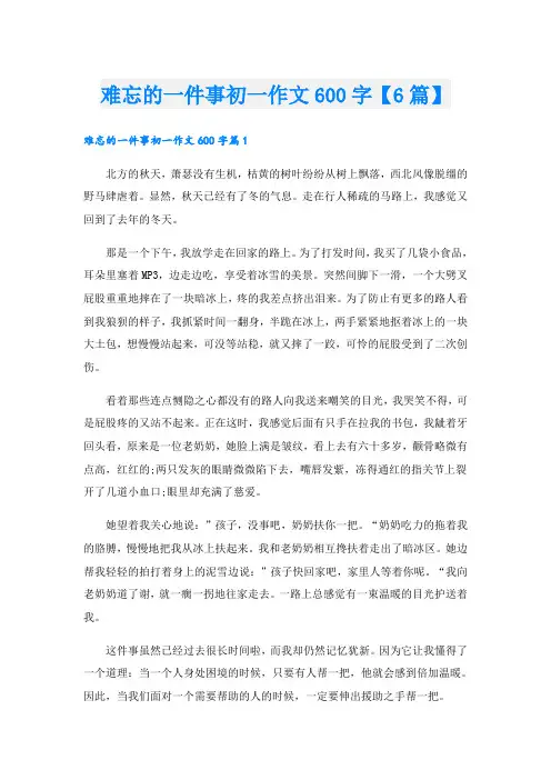 难忘的一件事初一作文600字【6篇】