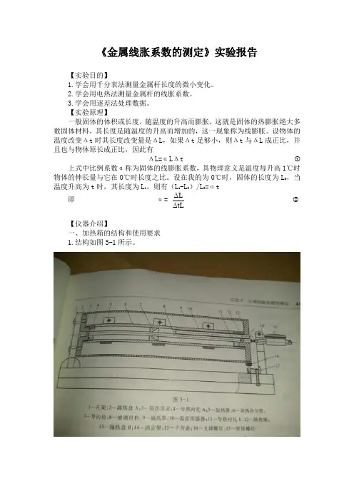 金属线胀系数的测定