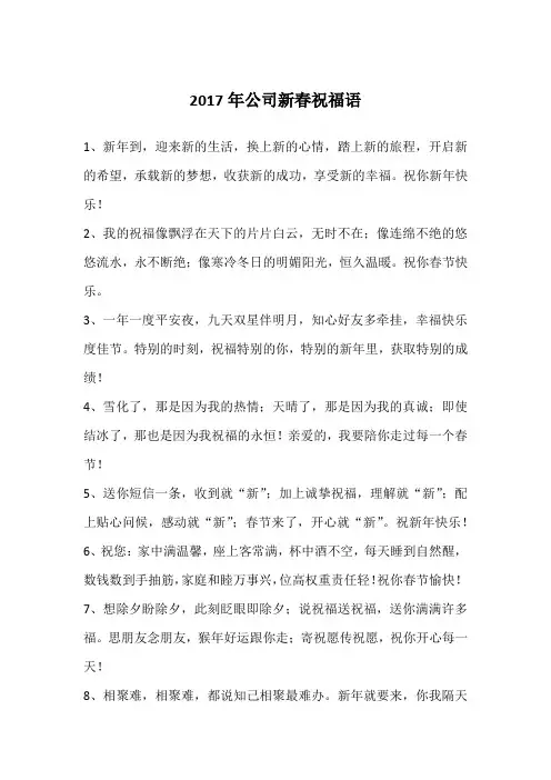 2017年公司新春祝福语