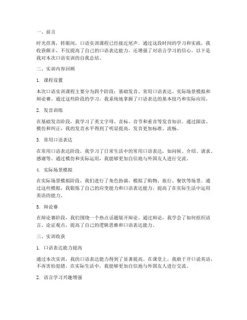 口语实训报告自我总结