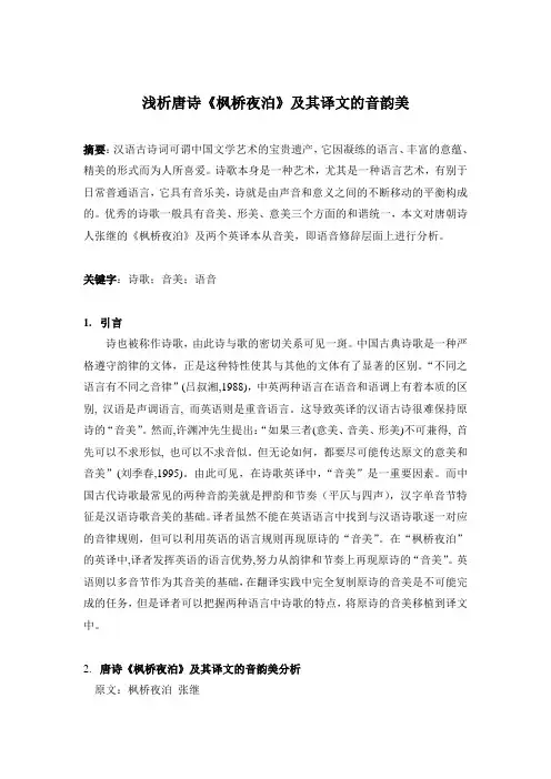 浅析唐诗《枫桥夜泊》及其译文的音韵美