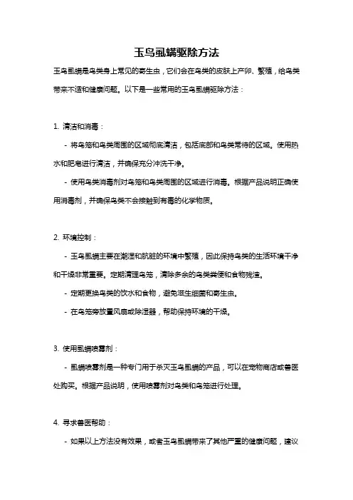 玉鸟虱螨驱除方法