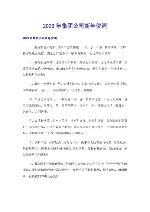 2023年集团公司新年贺词