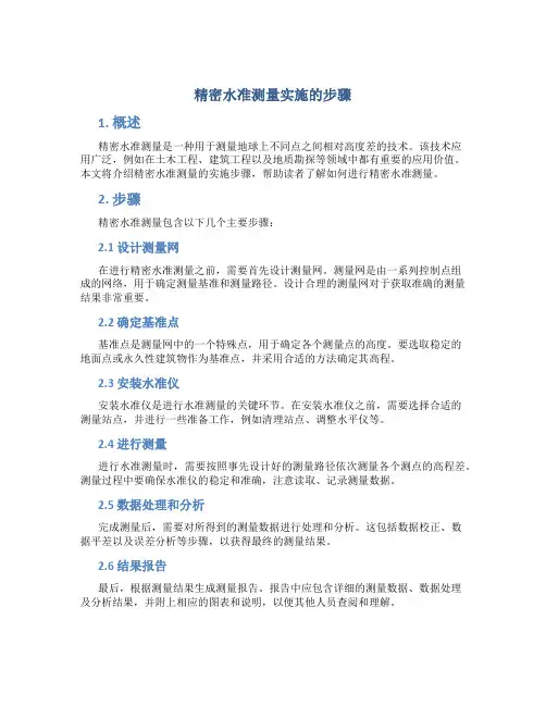 精密水准测量实施的步骤