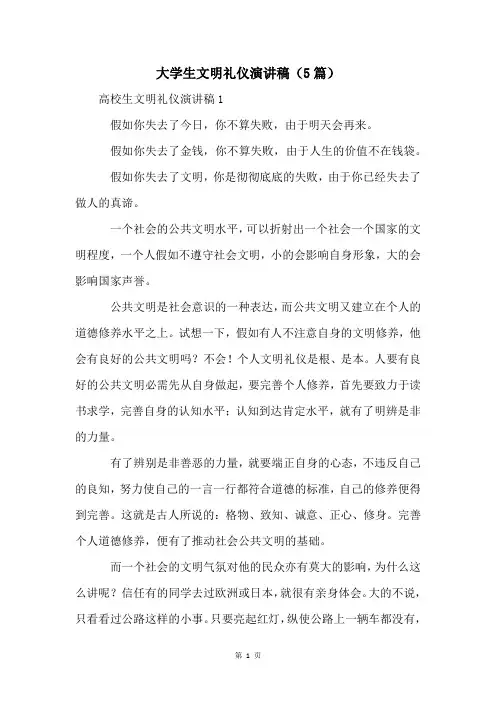 大学生文明礼仪演讲稿(5篇)