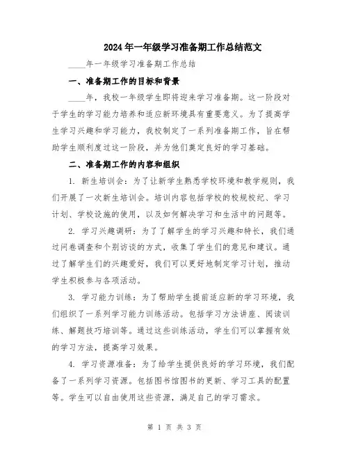 2024年一年级学习准备期工作总结范文
