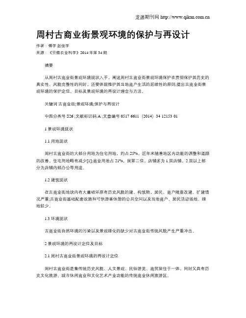 周村古商业街景观环境的保护与再设计