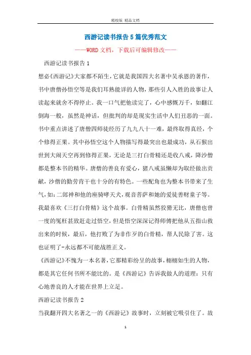 西游记读书报告5篇优秀范文