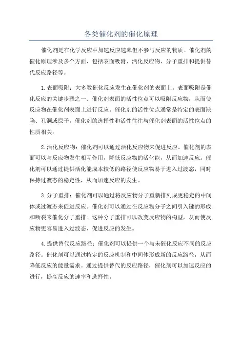 各类催化剂的催化原理