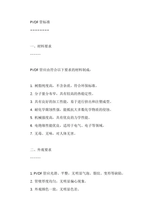 pvdf管标准