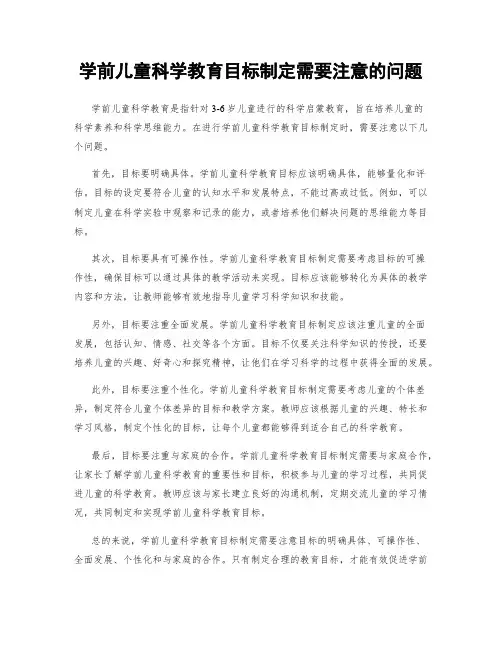 学前儿童科学教育目标制定需要注意的问题