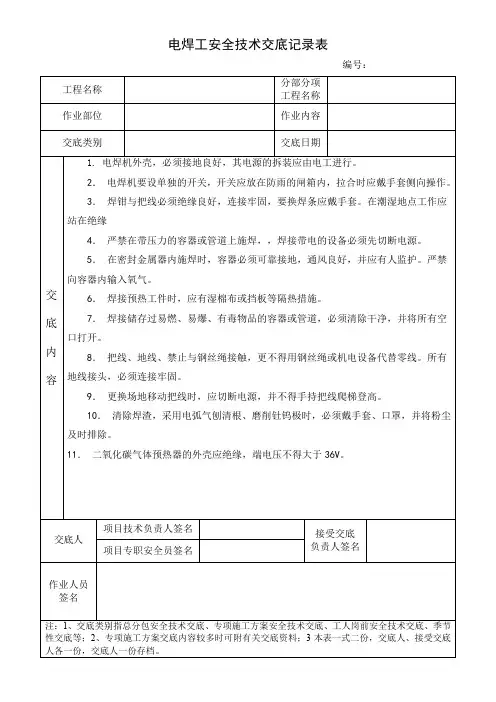 电焊工安全技术交底记录表